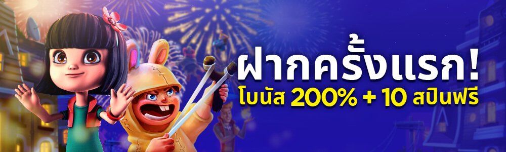 ฝากครั้งแรก 200 บาท รับโบนัส 200%