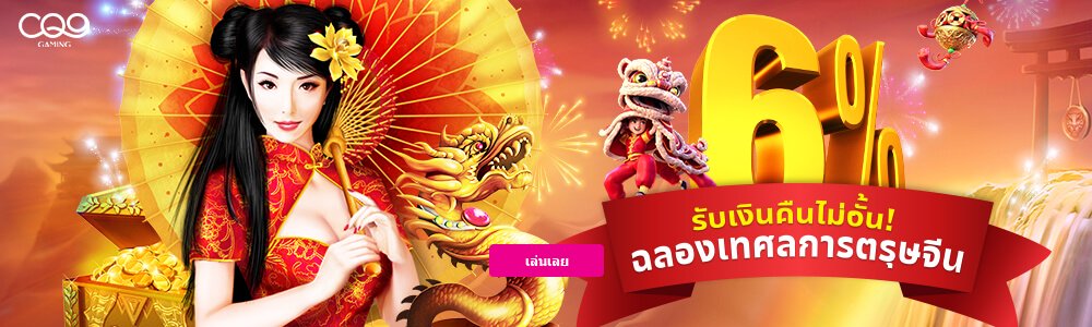 ได้เวลารับเงินคืนจากเกมส์สล็อตค่ายดัง CQ9!