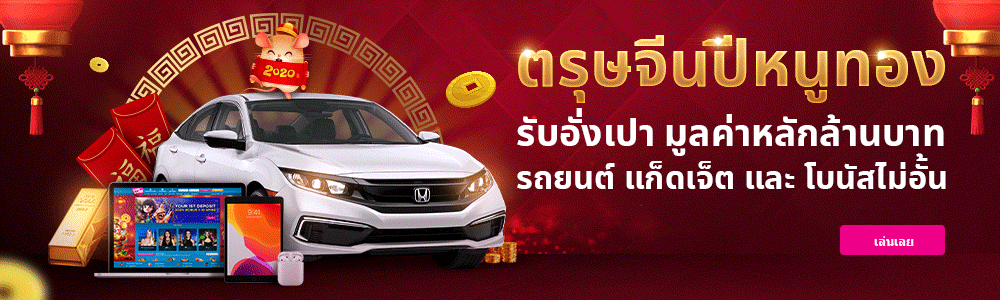 ตรุษจีนนี้แฮปปี้แจกอั่งเป่าหลักล้านบาท!